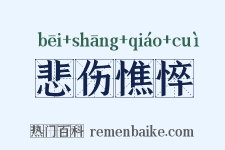 悲伤憔悴是什么意思的图片